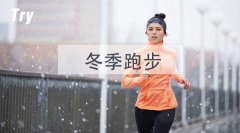 <b>杏宇怎么注册冬季户外跑步要注意什么？这4点很</b>